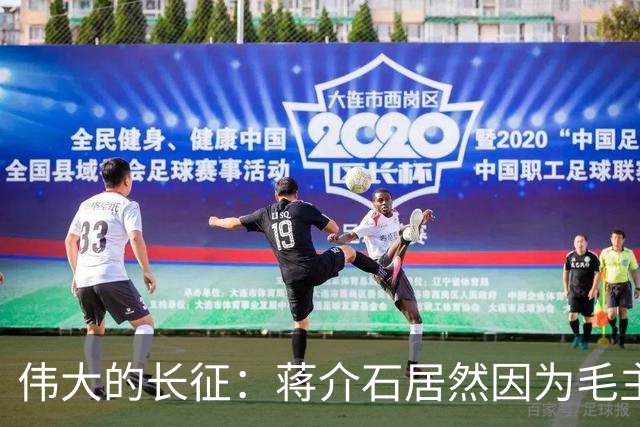 伟大的长征：蒋介石居然因为毛主席重新领导红军而食不下咽……