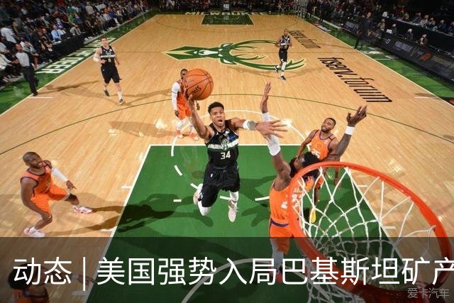 动态 | 美国强势入局巴基斯坦矿产，中巴经济走廊面临新挑战？