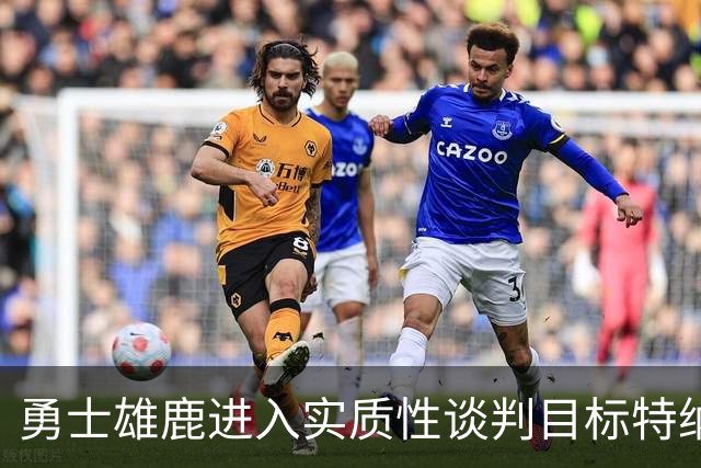 勇士雄鹿进入实质性谈判目标特纳！球队豪赌，波尔津吉斯成筹码