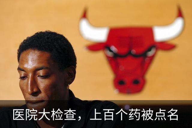 医院大检查，上百个药被点名