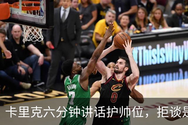 卡里克六分钟讲话护帅位，拒谈是否撤掉费尔南德斯袖标