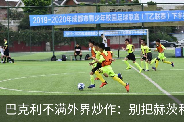 巴克利不满外界炒作：别把赫茨和球队对立起来