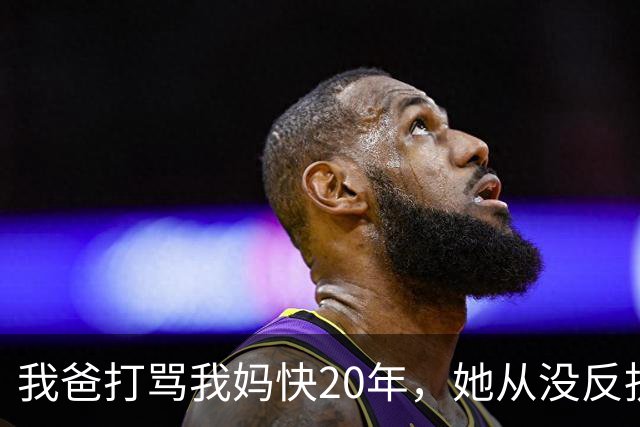 我爸打骂我妈快20年，她从没反抗过，直到我爸60岁不到查出肝癌，我妈直接拿出亲子鉴定报告，我爸当场瘫在病床上