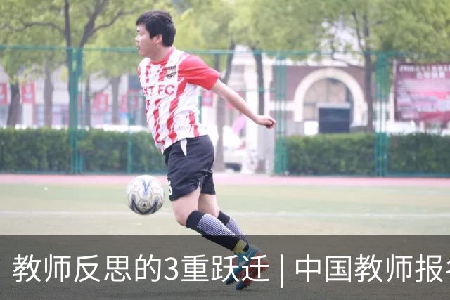 教师反思的3重跃迁 | 中国教师报名师版百期回望