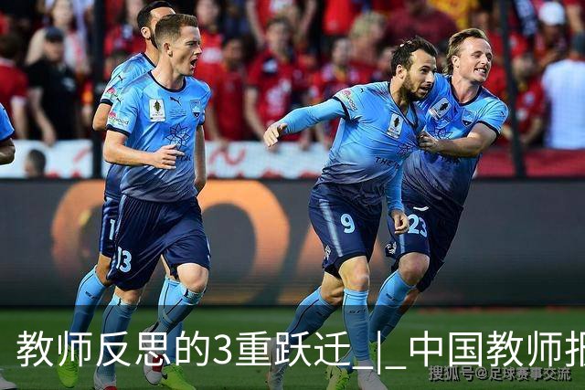 教师反思的3重跃迁 | 中国教师报名师版百期回望