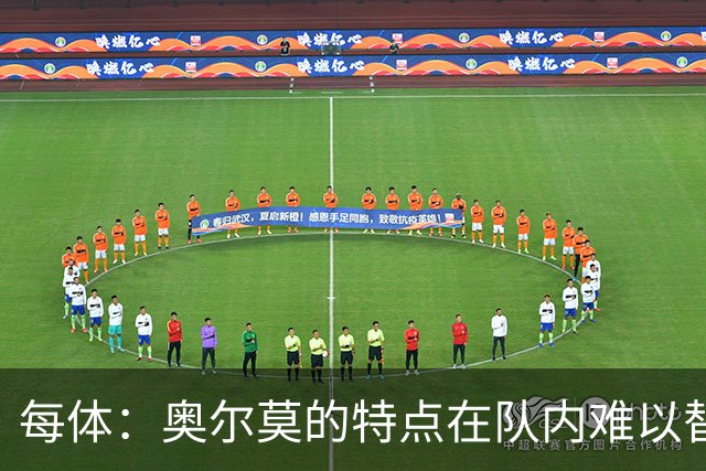 每体：奥尔莫的特点在队内难以替代，弗里克中场排兵受影响