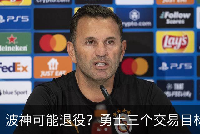 波神可能退役？勇士三个交易目标出炉，该怎么选？