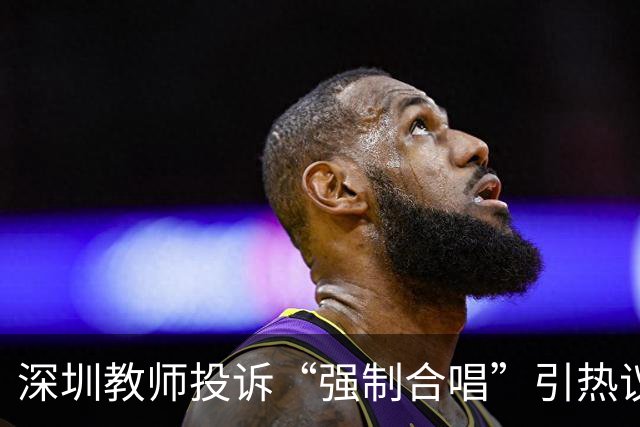 深圳教师投诉“强制合唱”引热议，教育局回应“自愿”：这熟悉的配方，扎心了