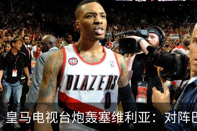 皇马电视台炮轰塞维利亚：对阵巴萨时你们可是唯唯诺诺的