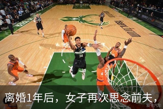 离婚1年后，女子再次思念前夫，发了句“在干嘛”，他立马回复：你要是再多说一句话，明天我就找你复婚！