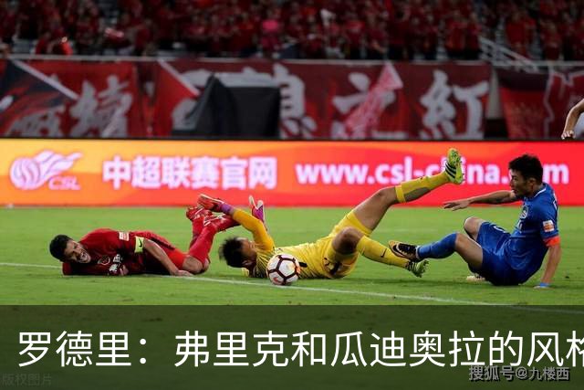 罗德里：弗里克和瓜迪奥拉的风格完全不同，巴萨进攻更加直接
