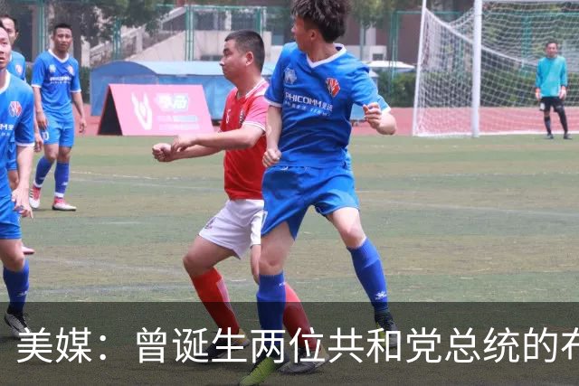 美媒：曾诞生两位共和党总统的布什家族，捐款并支持民主党候选人