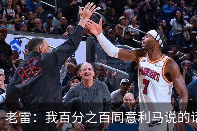 老雷：我百分之百同意利马说的话，曼联队里有很多平庸的球员