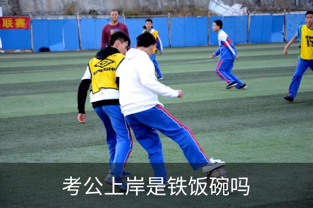 考公上岸是铁饭碗吗?网友：在我们山东，一个月2000的事业编都比月薪上万的个体户有面子