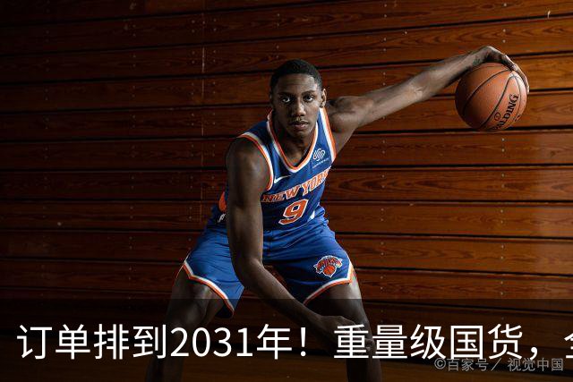 订单排到2031年！重量级国货，全球爆单