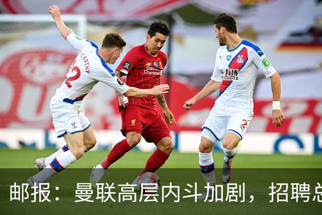 邮报：曼联高层内斗加剧，招聘总监维韦尔力推纳格尔斯曼
