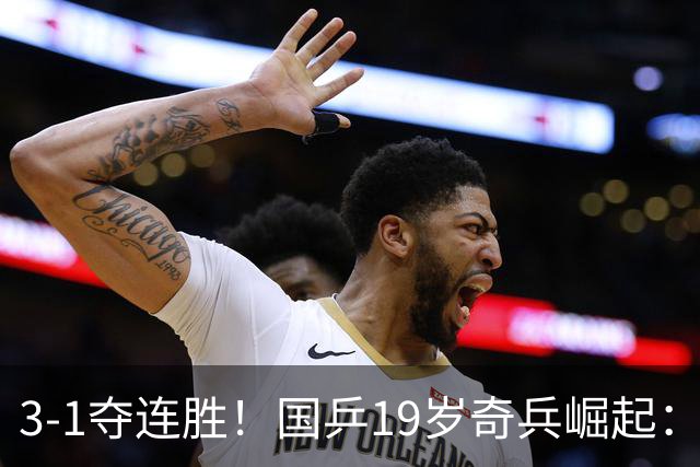 3-1夺连胜！国乒19岁奇兵崛起：击败王楚钦御用陪练，王皓该重用他？