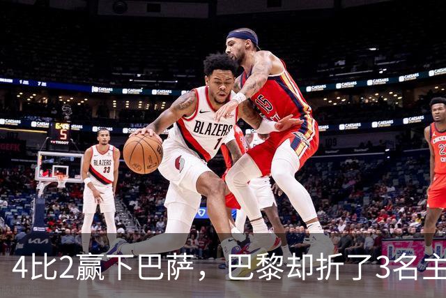 4比2赢下巴萨，巴黎却折了3名主力